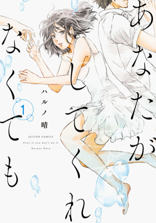 あなたがしてくれなくても1巻4話のネタバレと感想 陽ちゃんとの約束の日 漫画中毒