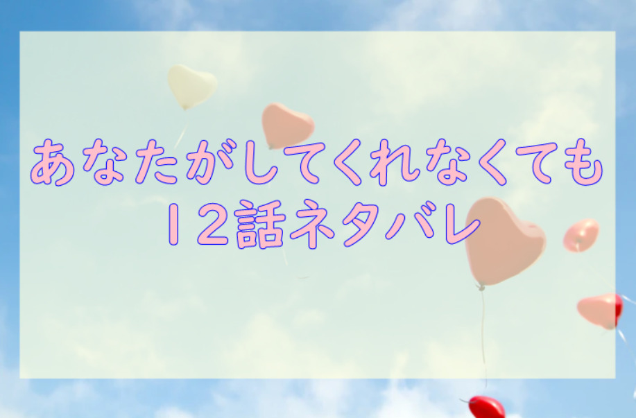あなたがしてくれなくても2巻12話のネタバレと感想 陽ちゃんの悩み 漫画中毒 あなたがしてくれなくても2巻12話のネタバレと感想 陽ちゃんの悩み 漫画中毒