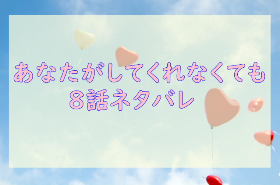 あなたがしてくれなくても2巻8話のネタバレと感想 新名に抱きしめられて 漫画中毒 あなたがしてくれなくても2巻8話のネタバレと感想 新名に抱きしめられて 漫画中毒