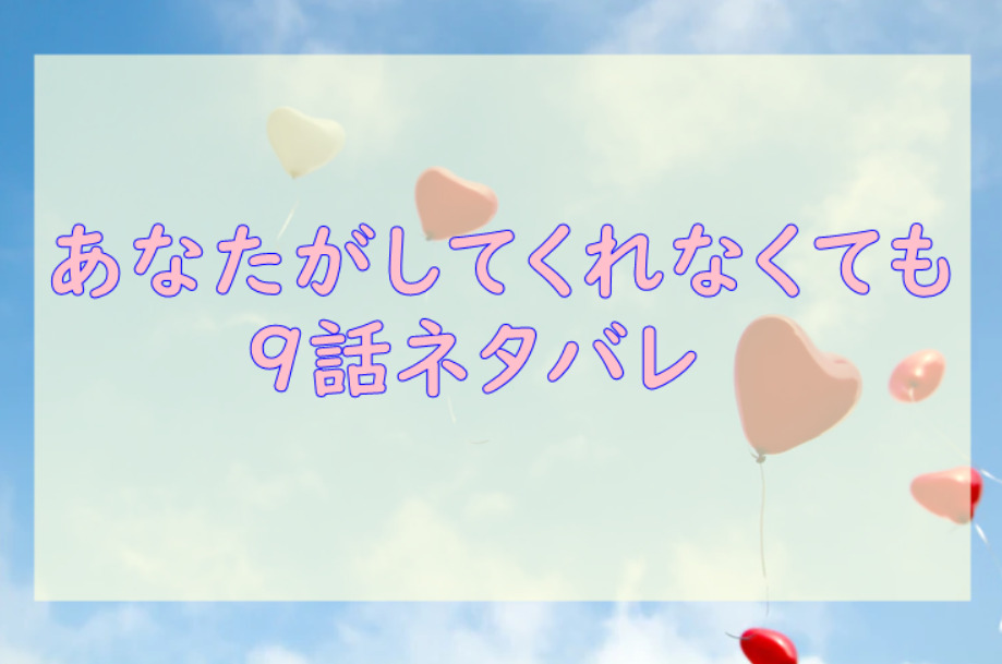 あなたがしてくれなくても2巻9話のネタバレと感想 気がつくと新名のことばかり考えてる 漫画中毒 あなたがしてくれなくても2巻9話のネタバレと感想 気がつくと新名のことばかり考えてる 漫画中毒