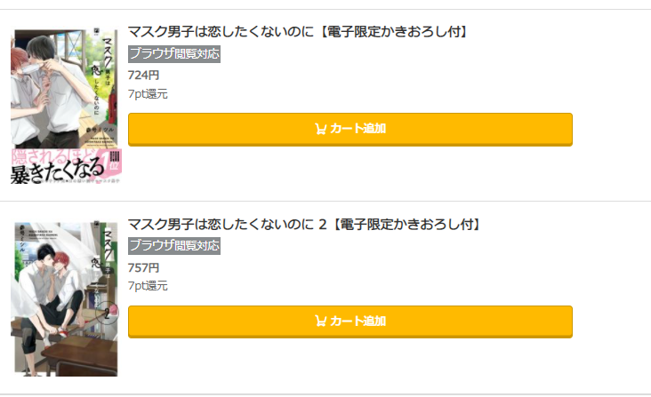 マスク男子は恋したくないのに は全巻無料で読める 無料 お得に漫画を読む 法を調査 漫画中毒
