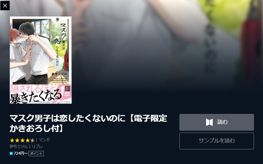 マスク男子は恋したくないのに は全巻無料で読める 無料 お得に漫画を読む 法を調査 漫画中毒