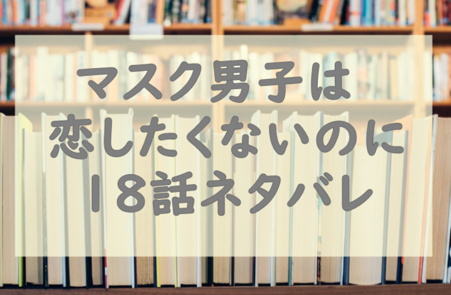 マスク男子は恋したくないのに2巻18話のネタバレと感想 疑われた圭悟 漫画中毒 マスク男子は恋したくないのに2巻18話のネタバレと感想 疑われた圭悟 漫画中毒