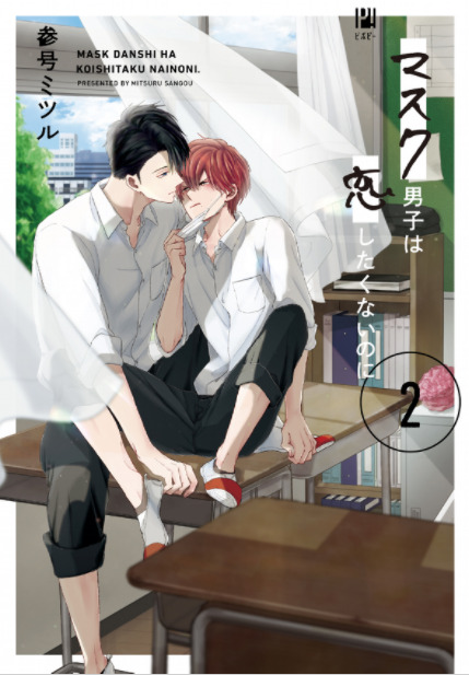 マスク男子は恋したくないのに2巻14話のネタバレと感想 漫画中毒 マスク男子は恋したくないのに2巻14話のネタバレと感想 漫画中毒