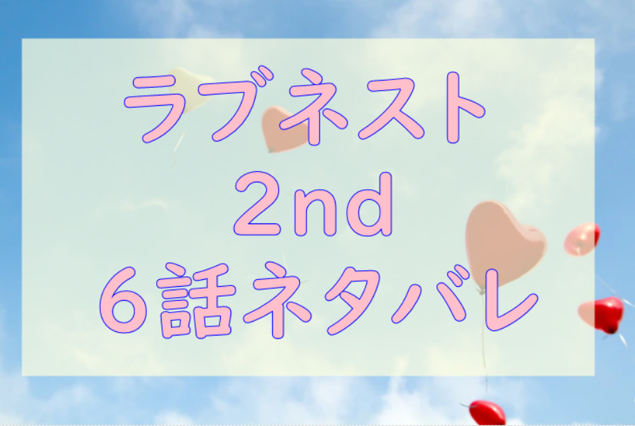 ラブネスト2nd6話のネタバレと感想 匡人がいないと生きていけない 情熱的な時間 漫画中毒