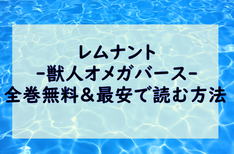 レムナント 獣人オメガバース は全巻無料で読める 無料 お得に漫画を読む 法を調査 漫画中毒