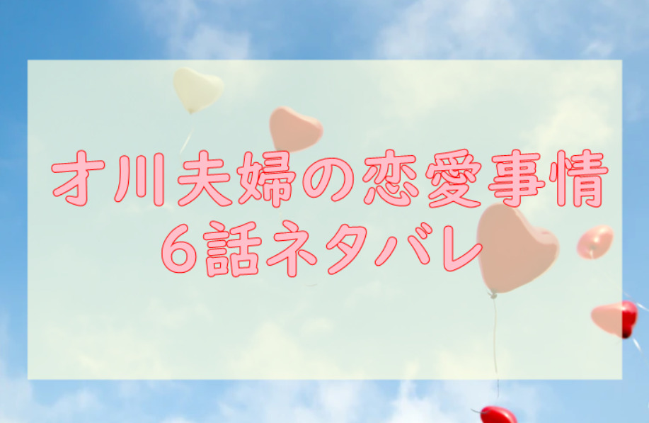 才川夫妻の恋愛事情 10話のネタバレと感想 結婚前のラブラブデート 漫画中毒 才川夫妻の恋愛事情 10話のネタバレと感想 結婚前のラブラブデート 漫画中毒