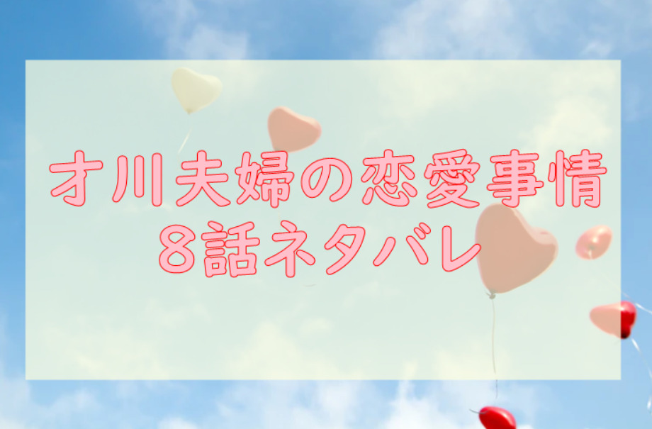 才川夫妻の恋愛事情 8話のネタバレと感想 ラブホテルに行ってみたい 漫画中毒