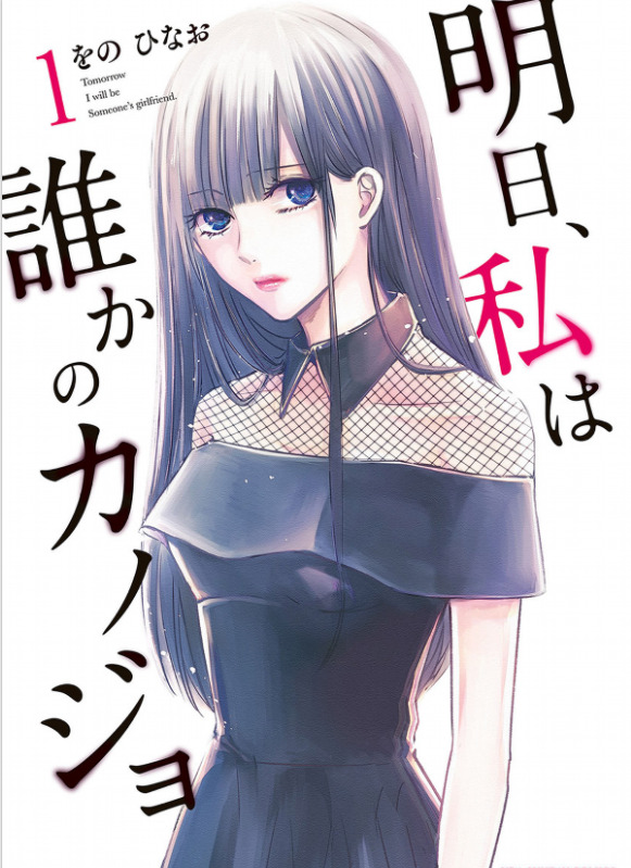 明日 私は誰かのカノジョ1話のネタバレと感想 レンタル彼女 雪 漫画中毒 明日 私は誰かのカノジョ1話のネタバレと感想 レンタル彼女 雪 漫画中毒