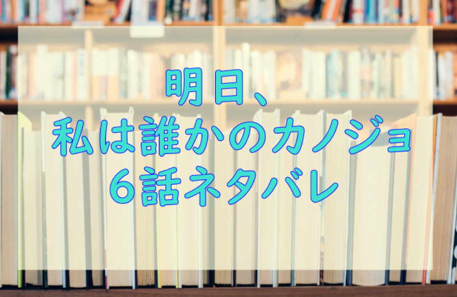 明日 私は誰かのカノジョ6話のネタバレと感想 雪と壮太の1泊旅行 漫画中毒 明日 私は誰かのカノジョ6話のネタバレと感想 雪と壮太の1泊旅行 漫画中毒