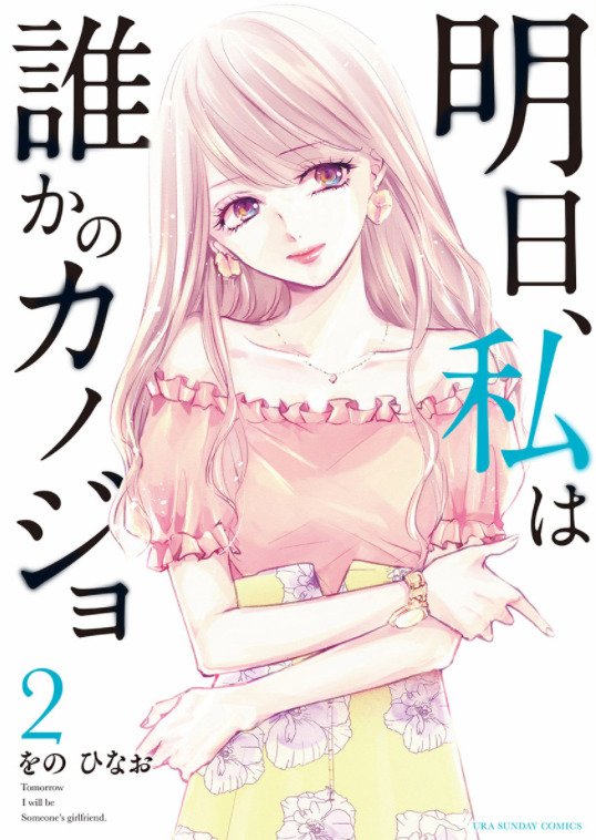 明日 私は誰かのカノジョ2巻14話のネタバレと感想 リナの複雑な気持ち 漫画中毒 明日 私は誰かのカノジョ2巻14話のネタバレと感想 リナの複雑な気持ち 漫画中毒