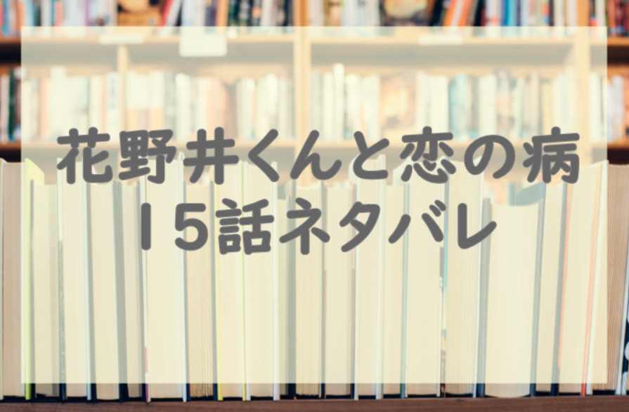 花野井くんと恋の病13話のネタバレと感想 ふたりのペアリング 漫画中毒 花野井くんと恋の病13話のネタバレと感想 ふたりのペアリング 漫画中毒