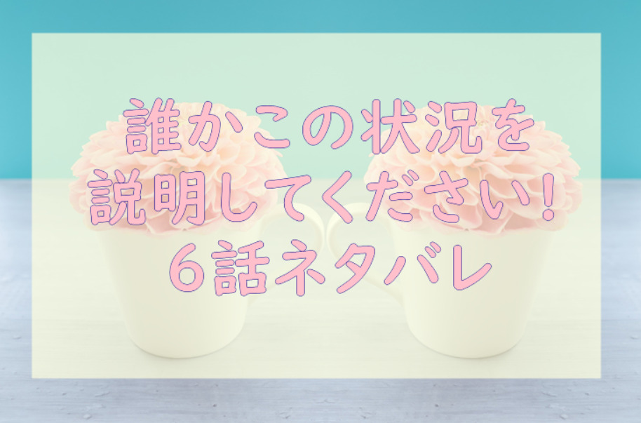 誰かこの状況を説明してください 1巻6話のネタバレと感想 契約外の仕事 社交界デビュー 漫画中毒 誰かこの状況を説明してください 1巻6話のネタバレと感想 契約外の仕事 社交界デビュー 漫画中毒