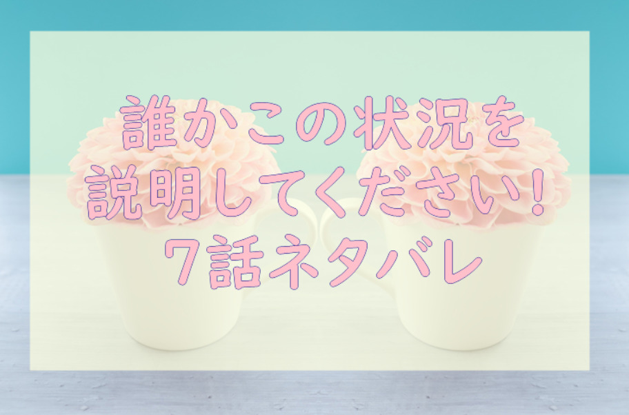 誰かこの状況を説明してください 1巻7話のネタバレと感想 サーシスの想いはヴィオラ寄り 漫画中毒 誰かこの状況を説明してください 1巻7話のネタバレと感想 サーシスの想いはヴィオラ寄り 漫画中毒
