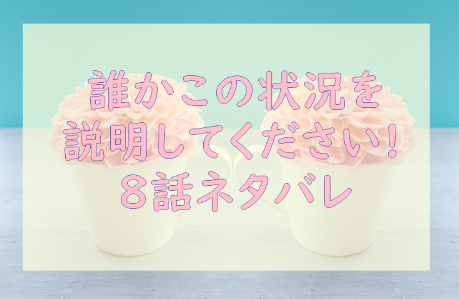 誰かこの状況を説明してください 2巻8話のネタバレと感想 本館にばかりくるサーシス 漫画中毒 誰かこの状況を説明してください 2巻8話のネタバレと感想 本館にばかりくるサーシス 漫画中毒