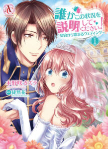 誰かこの状況を説明してください 全巻ネタバレまとめ 最新話から最終回まで随時更新 漫画中毒