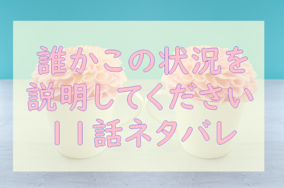 誰かこの状況を説明してください 2巻11話のネタバレと感想 契約変更 僕以外の恋人は禁止です 漫画中毒 誰かこの状況を説明してください 2巻11話のネタバレと感想 契約変更 僕以外の恋人は禁止です 漫画中毒