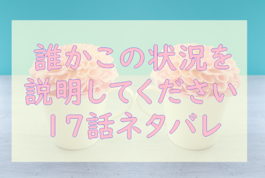 誰かこの状況を説明してください 2巻14話のネタバレと感想 セレブデートは失敗 漫画中毒 誰かこの状況を説明してください 2巻14話のネタバレと感想 セレブデートは失敗 漫画中毒