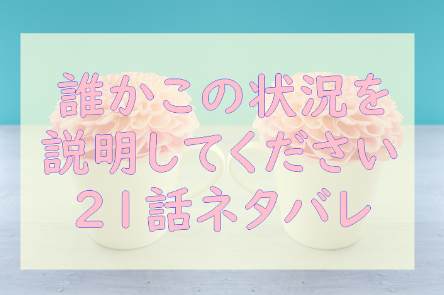 誰かこの状況を説明してください 4巻21話のネタバレと感想 サーシスのリベンジデート 漫画中毒