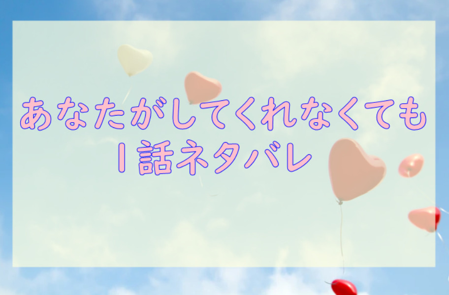 あなたがしてくれなくても1巻1話のネタバレと感想【結婚して5年大きな悩み】