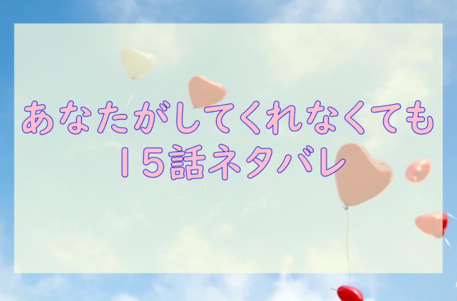 あなたがしてくれなくても15