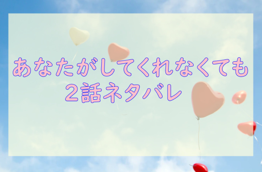 あなたがしてくれなくても2