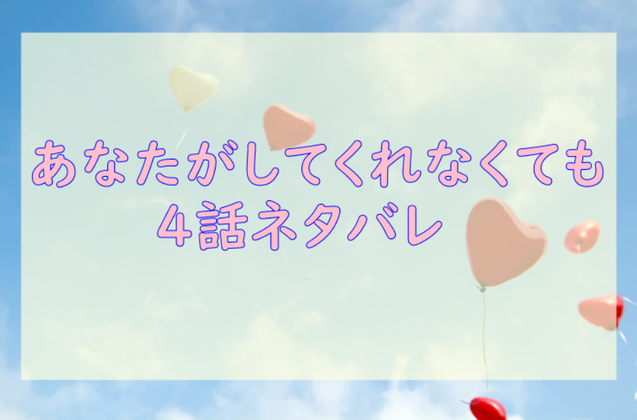 あなたがしてくれなくても4