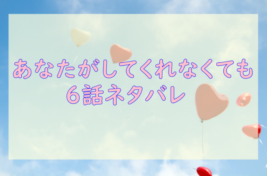 あなたがしてくれなくても6