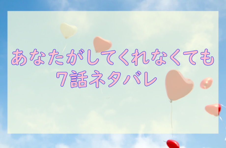 あなたがしてくれなくても7