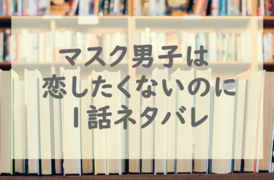 マスク男子は恋したくないのに1