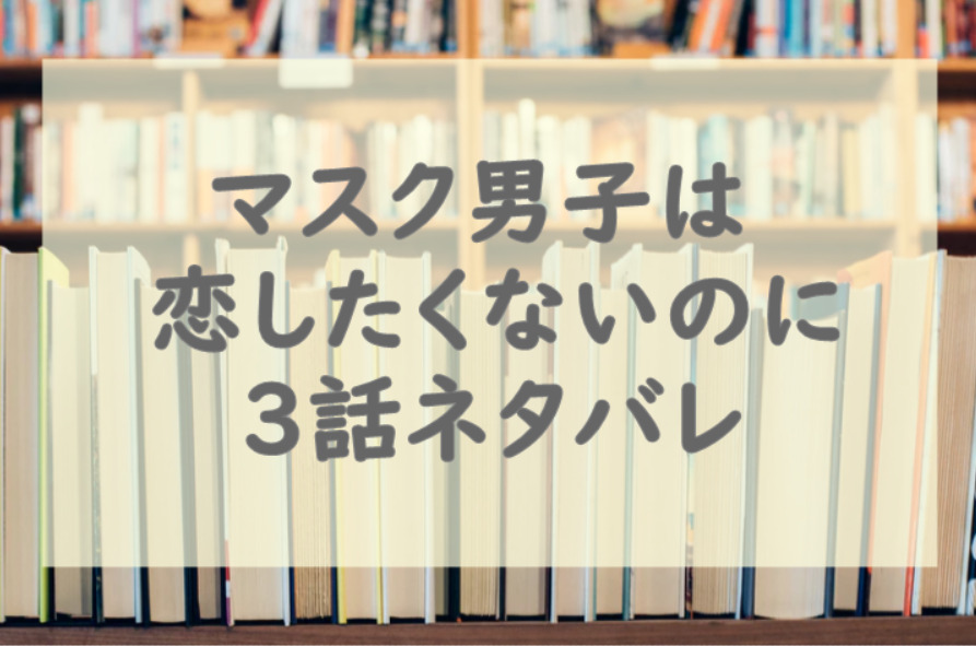 マスク男子は恋したくないのに3