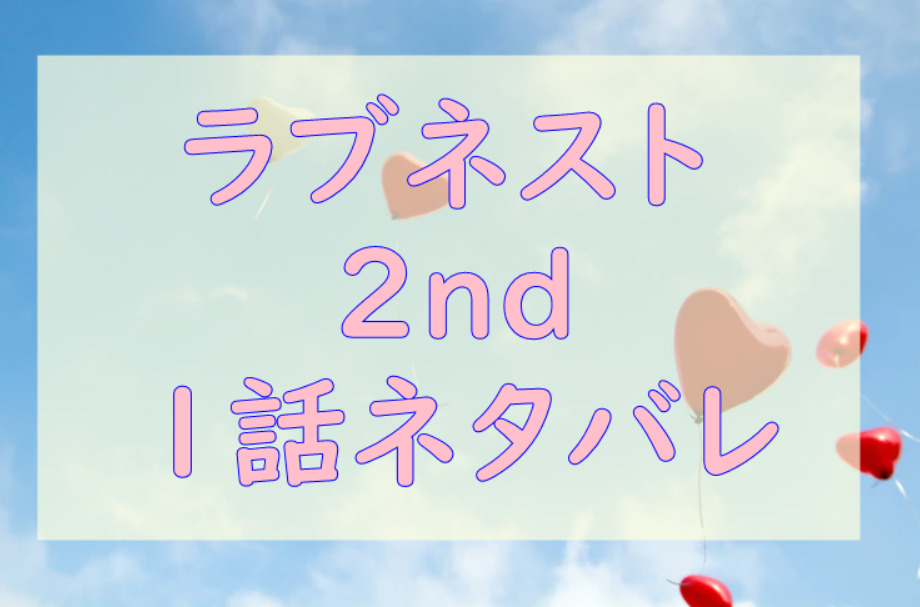 ラブネスト2nd1話のネタバレと感想【匡人と旭の幸せ同棲生活】