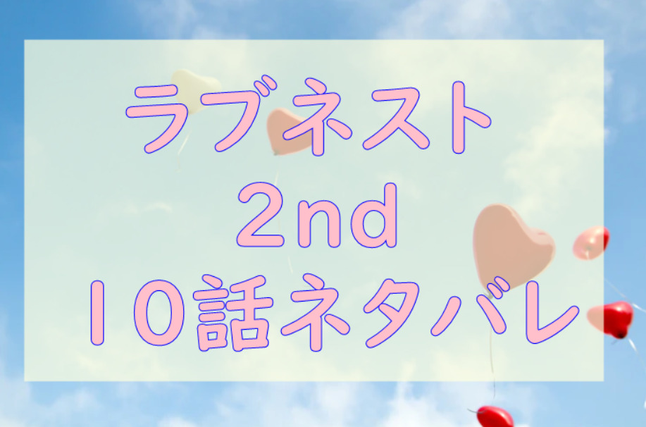 ラブネスト2nd10