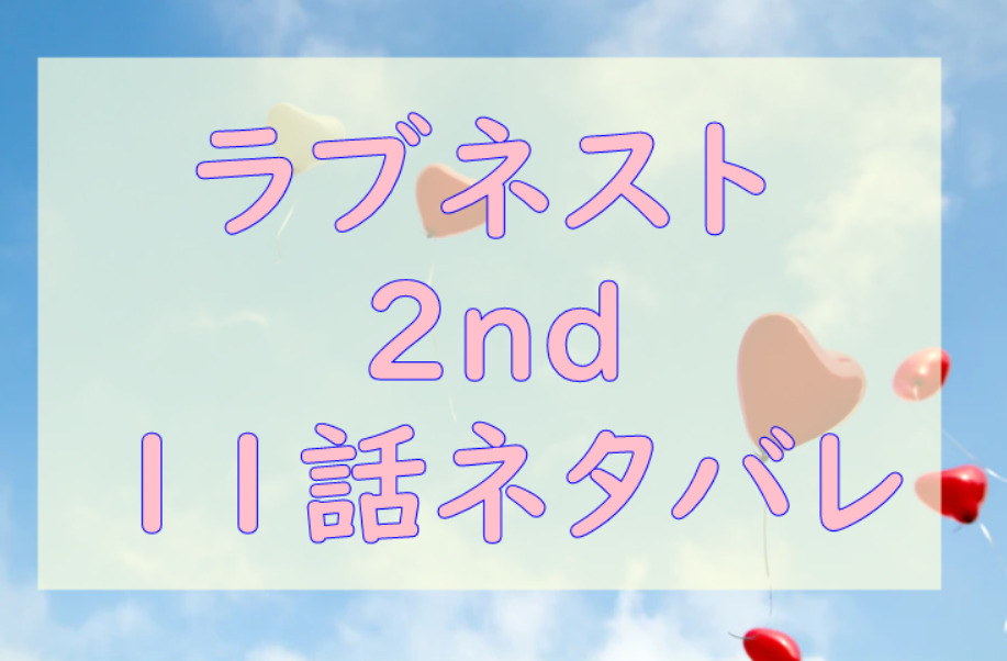 ラブネスト2nd11