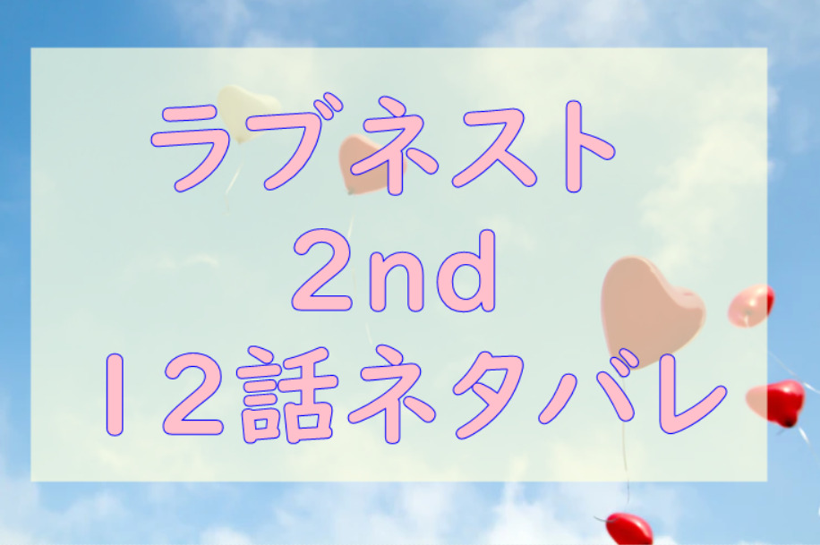 ラブネスト2nd12
