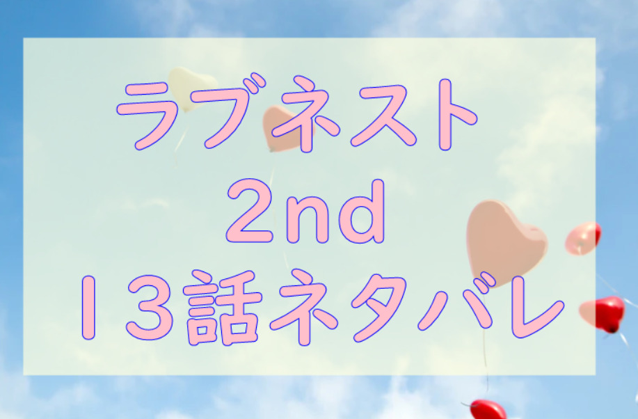 ラブネスト2nd13