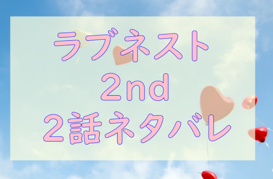 ラブネスト2nd2