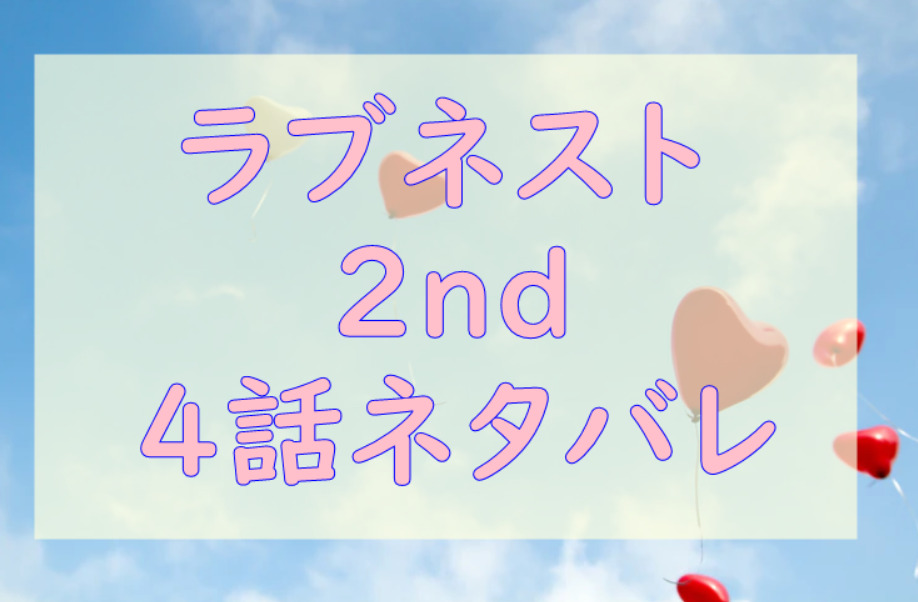 ラブネスト2nd4