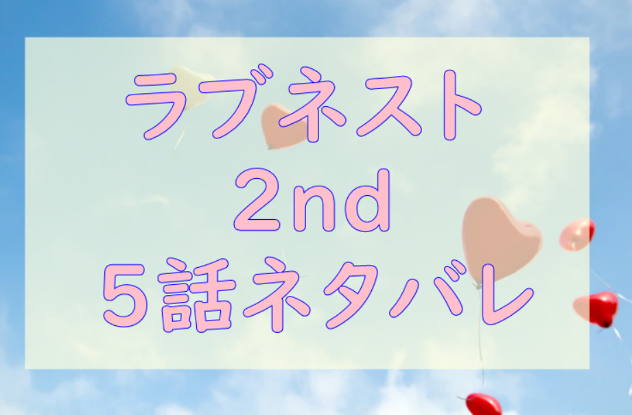 ラブネスト2nd5