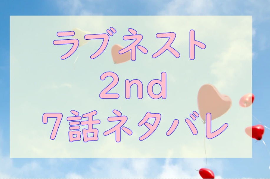 ラブネスト2nd7