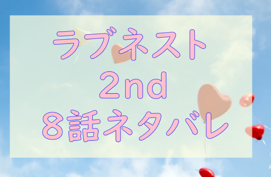 ラブネスト2nd8