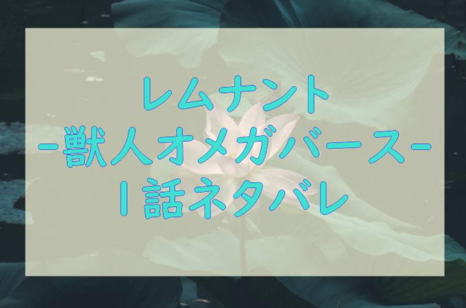 レムナント―獣人オメガバース―1