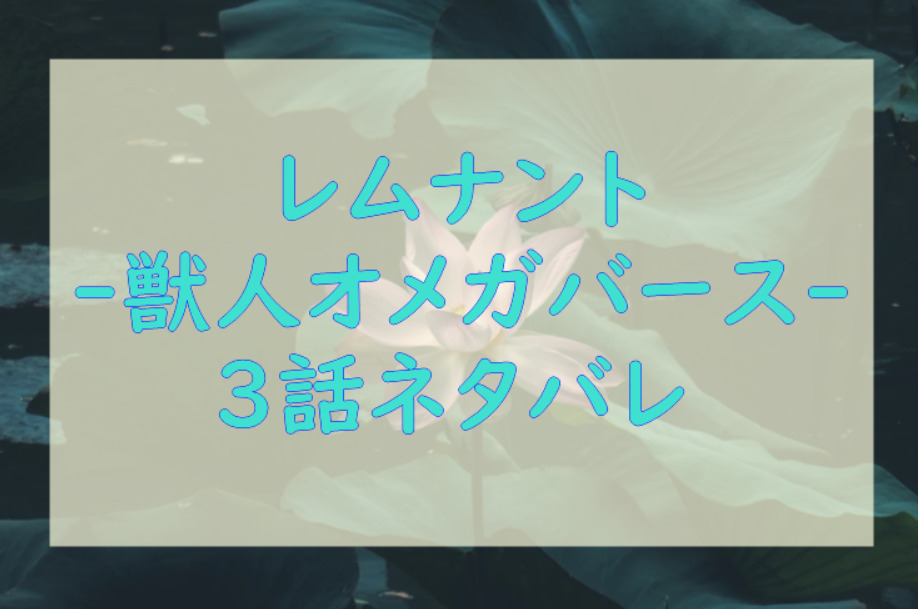レムナント―獣人オメガバース―3
