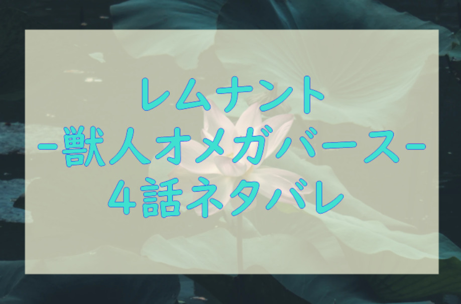 レムナント―獣人オメガバース―4