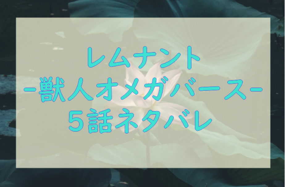 レムナント―獣人オメガバース―5
