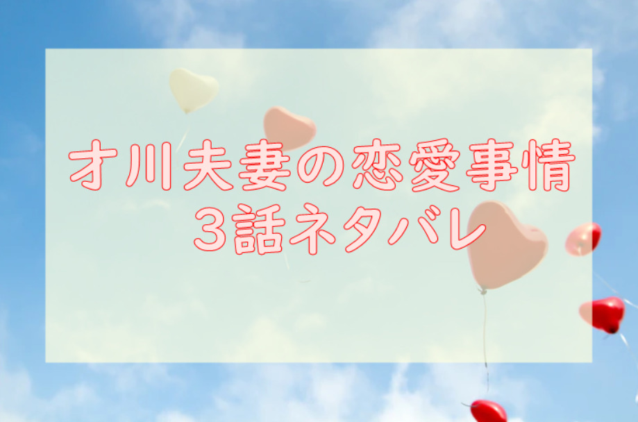才川夫妻の恋愛事情3