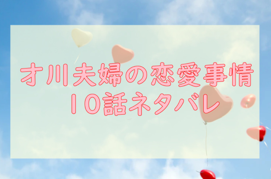 ネタバレ 恋愛 の 事情 才 川 夫妻 才川夫妻の恋愛事情 7年じっくり調教されました