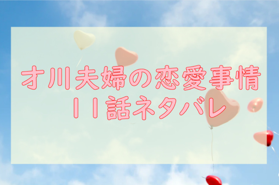才川夫婦の恋愛事情11