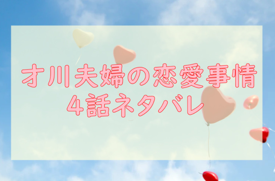 才川夫妻の恋愛事情 4話のネタバレと感想【才川くんとみつきの出会い】