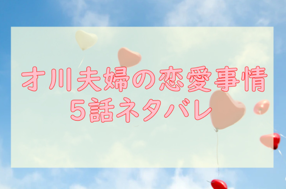 才川夫妻の恋愛事情 5話のネタバレと感想【才川くんの計画】